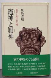 竈神と厠神: 異界と此の世の境