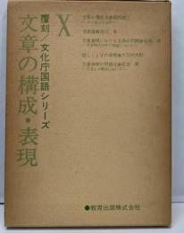 覆刻文化庁国語シリーズ 10 (文章の構成・表現)