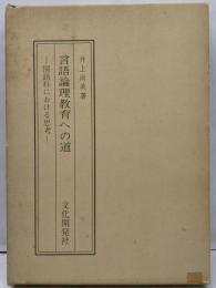 言語論理教育への道 : 国語科における思考