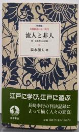 流人と非人 特装版: 続・長崎奉行の記録(岩波新書の江戸時代)