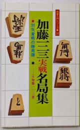 加藤一二三実践名局集(将棋入門シリーズ23）