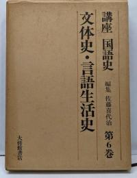 文体史・言語生活史　（講座国語史　第6巻）