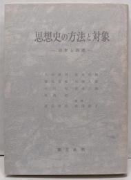 思想史の方法と対象 : 日本と西欧