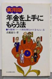 年金を上手にもらう法 : 実用版