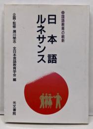 日本語ルネサンス : 国語教育の刷新