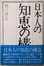 日本人の知恵の構造