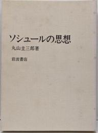 ソシュールの思想
