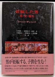 妊娠した男 : 男・女・権力