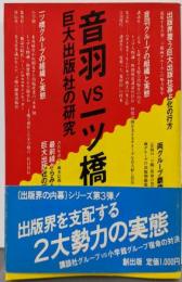 音羽VS一ツ橋: 巨大出版社の研究