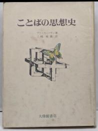 ことばの思想史
