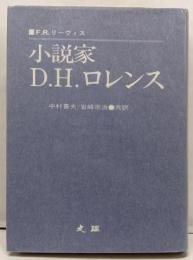 小説家D.H.ロレンス
