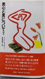 男心と男について 下