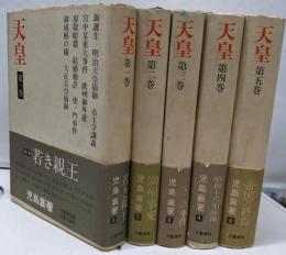 天皇 全5巻セット