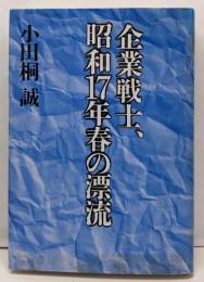 企業戦士、昭和17年春の漂流