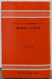 ヤコブ・ペテロ (1969年) (聖書註解シリーズ〈14〉)