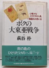 ボクの大東亜戦争: 心暖かなスマトラの人達、一輜重兵の思い出