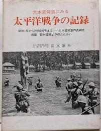大本営発表の真相史─大本営発表にみる太平洋戦争の記録