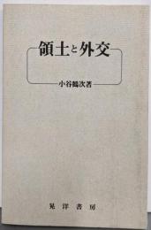 領土と外交