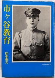 市ケ谷教育