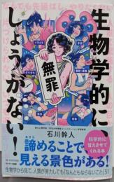 生物学的に、しょうがない!