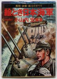 絵とき日本海軍 : 艦艇・兵器・戦斗のすべて
