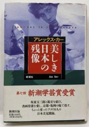 美しき日本の残像
