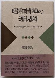 昭和精神の透視図(パースペクティブ) :大衆の形成からポスト・モダンまで