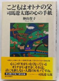 こどもはオトナの父司馬遼太郎の心の手紙