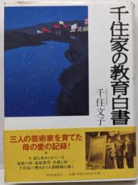 千住家の教育白書