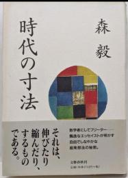 時代の寸法