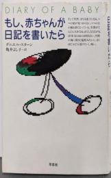 もし、赤ちゃんが日記を書いたら
