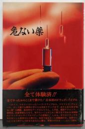 危ない薬
