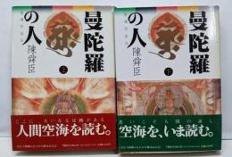 曼陀羅の人 空海求法伝 上・下巻