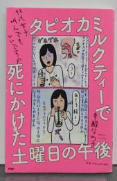 タピオカミルクティーで死にかけた土曜日の午後40代女子叫んでもいいですか
