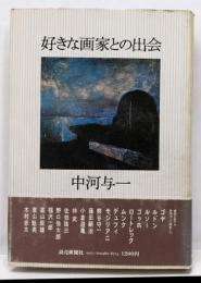 好きな画家との出会