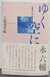 ゆく空に : 三波春夫、母、そして私