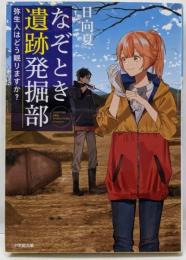 なぞとき遺跡発掘部 弥生人はどう眠りますか? (小学館文庫Cひ 1-3 キャラブン!)