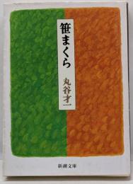 笹まくら (新潮文庫)