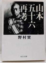 山本五十六再考<中公文庫>