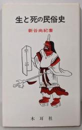 生と死の民俗史