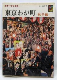東京わが町 秋冬編 (カラーブックス 617)