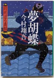 夢胡蝶 羽州ぼろ鳶組 (祥伝社文庫)