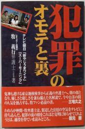 犯罪のオモテと裏