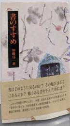 書のすすめ