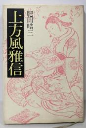 上方風雅信: 大阪の人と本