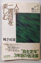 人生、二周目を楽しむ: キッチンからの眺め