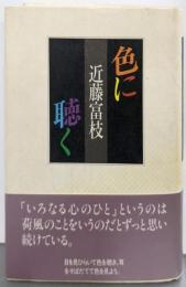色に聴く