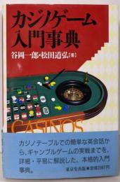 カジノゲーム入門事典