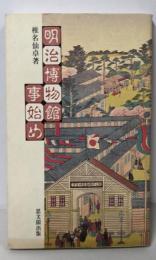 明治博物館事始め