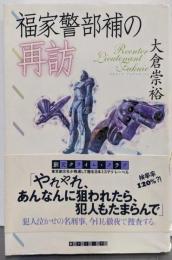 福家警部補の再訪 (創元クライム・クラブ)